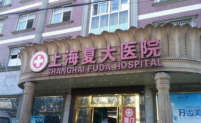 上海复大医院