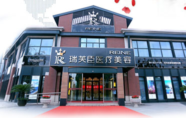 瑞芙臣医疗美容整形医院